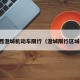 陕西澄城机动车限行（澄城限行区域图）