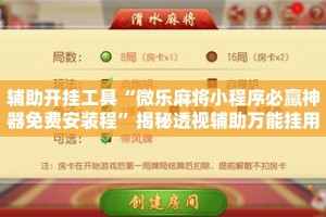 辅助开挂工具“微乐麻将小程序必赢神器免费安装程”揭秘透视辅助万能挂用法