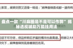 盘点一款“川麻圈是不是可以作弊”揭秘透视辅助万能挂用法