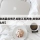 【安徽泗县疫情已关联江苏两地,安徽泗县疫情怎么样】