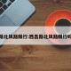 西昌路北凤路限行:西昌路北凤路限行吗今天