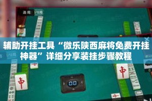 辅助开挂工具“微乐陕西麻将免费开挂神器”详细分享装挂步骤教程