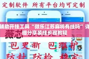 辅助开挂工具“微乐江苏麻将有挂吗”详细分享装挂步骤教程
