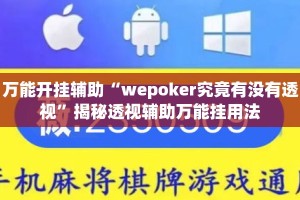 万能开挂辅助“wepoker究竟有没有透视”揭秘透视辅助万能挂用法