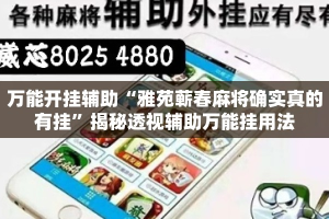 万能开挂辅助“雅苑蕲春麻将确实真的有挂”揭秘透视辅助万能挂用法