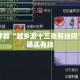 辅助神器“越乡游十三张有挂吗”其实确实有挂