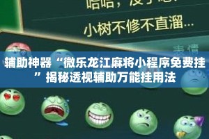 辅助神器“微乐龙江麻将小程序免费挂”揭秘透视辅助万能挂用法