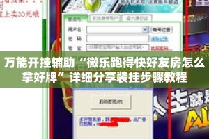 万能开挂辅助“微乐跑得快好友房怎么拿好牌”详细分享装挂步骤教程