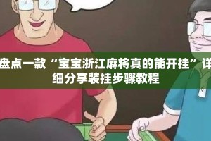 盘点一款“宝宝浙江麻将真的能开挂”详细分享装挂步骤教程
