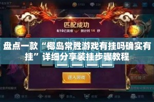盘点一款“椰岛常胜游戏有挂吗确实有挂”详细分享装挂步骤教程