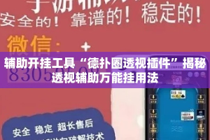 辅助开挂工具“德扑圈透视插件”揭秘透视辅助万能挂用法