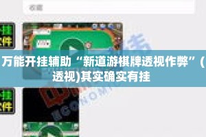 万能开挂辅助“新道游棋牌透视作弊”(透视)其实确实有挂 