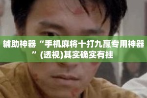 辅助神器“手机麻将十打九赢专用神器”(透视)其实确实有挂 