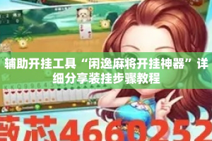 辅助开挂工具“闲逸麻将开挂神器”详细分享装挂步骤教程