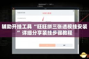 辅助开挂工具“旺旺拼三张透视挂安装”详细分享装挂步骤教程