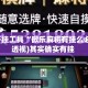 辅助开挂工具“微乐麻将有挂么必赢”(透视)其实确实有挂 