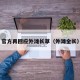 官方再回应外滩长草（外滩全长）