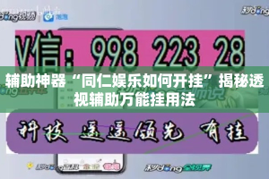 辅助神器“同仁娱乐如何开挂”揭秘透视辅助万能挂用法