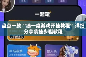盘点一款“凑一桌游戏开挂教程”详细分享装挂步骤教程
