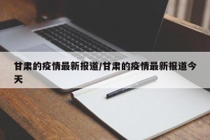 甘肃的疫情最新报道/甘肃的疫情最新报道今天
