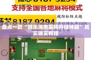 盘点一款“微乐海南麻将开挂神器”其实确实有挂