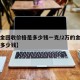 【黄金回收价格是多少钱一克/2万的金镯子回收多少钱】