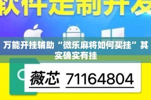 万能开挂辅助“微乐麻将如何买挂”其实确实有挂