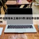 湖北昨日新增本土确诊5例:湖北昨日新增确诊病例