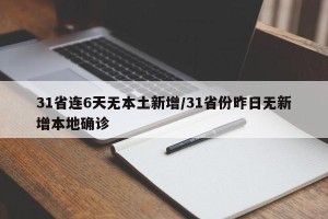 31省连6天无本土新增/31省份昨日无新增本地确诊