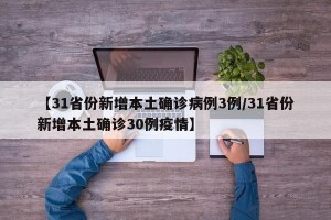【31省份新增本土确诊病例3例/31省份新增本土确诊30例疫情】