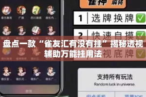 盘点一款“雀友汇有没有挂”揭秘透视辅助万能挂用法