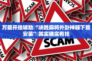 万能开挂辅助“决胜麻将外卦神器下载安装”其实确实有挂