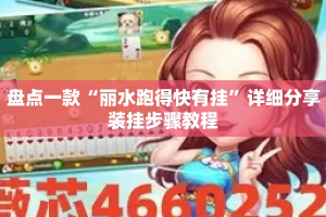 盘点一款“丽水跑得快有挂”详细分享装挂步骤教程