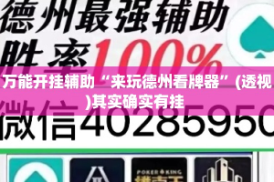 万能开挂辅助“来玩德州看牌器”(透视)其实确实有挂 