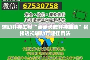 辅助开挂工具“点点长牌开挂辅助”揭秘透视辅助万能挂用法