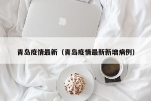 青岛疫情最新（青岛疫情最新新增病例）