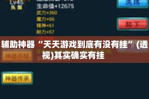 辅助神器“天天游戏到底有没有挂”(透视)其实确实有挂 