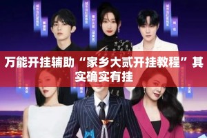 万能开挂辅助“家乡大贰开挂教程”其实确实有挂