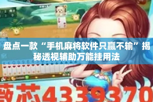 盘点一款“手机麻将软件只赢不输”揭秘透视辅助万能挂用法