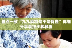盘点一款“九九麻将是不是有挂”详细分享装挂步骤教程