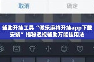 辅助开挂工具“微乐麻将开挂app下载安装”揭秘透视辅助万能挂用法