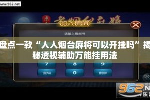 盘点一款“人人烟台麻将可以开挂吗”揭秘透视辅助万能挂用法