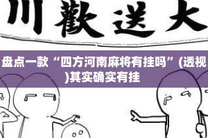 盘点一款“四方河南麻将有挂吗”(透视)其实确实有挂 