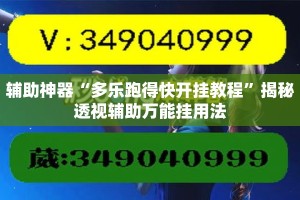 辅助神器“多乐跑得快开挂教程”揭秘透视辅助万能挂用法