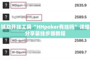 辅助开挂工具“HHpoker有挂吗”详细分享装挂步骤教程