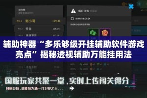 辅助神器“多乐够级开挂辅助软件游戏亮点”揭秘透视辅助万能挂用法
