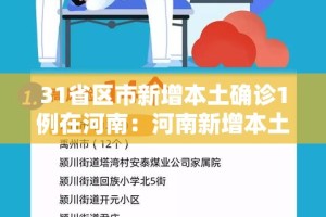 31省区市新增本土确诊1例在河南：河南新增本土确诊病