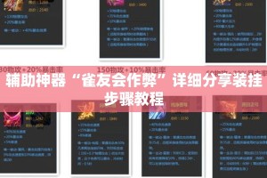 辅助神器“雀友会作弊”详细分享装挂步骤教程