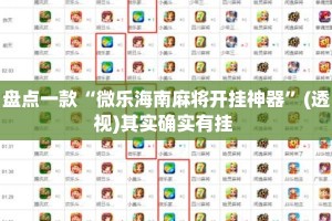 盘点一款“微乐海南麻将开挂神器”(透视)其实确实有挂 