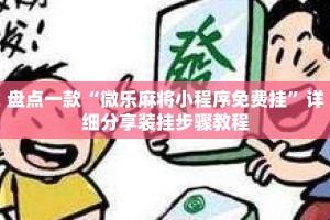 盘点一款“微乐麻将小程序免费挂”详细分享装挂步骤教程